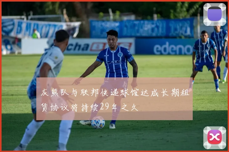 灰熊队与联邦快递球馆达成长期租赁协议将持续29年之久