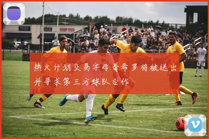 热火计划交易字母哥希罗将被送出并寻求第三方球队合作