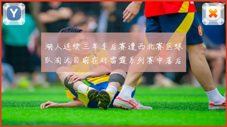 湖人连续三年季后赛遭西北赛区球队淘汰目前在对雷霆系列赛中落后0-3