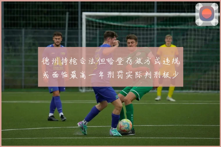 德州持枪合法但哈登存放方式违规或面临最高一年刑罚实际判刑极少