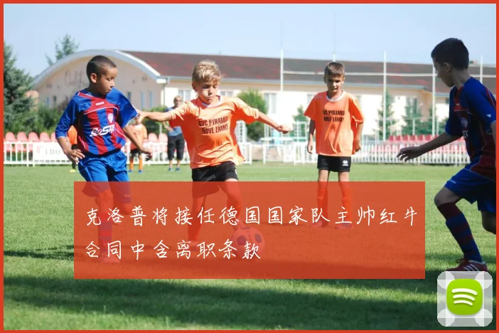克洛普将接任德国国家队主帅红牛合同中含离职条款