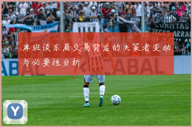 库班谈东眉交易背后的决策者变动与必要性分析